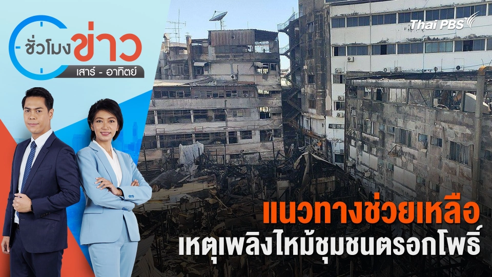 แนวทางช่วยเหลือเหตุเพลิงไหม้ชุมชนตรอกโพธิ์ | ชั่วโมงข่าว เสาร์ - อาทิตย์ | 7 ก.ค. 67