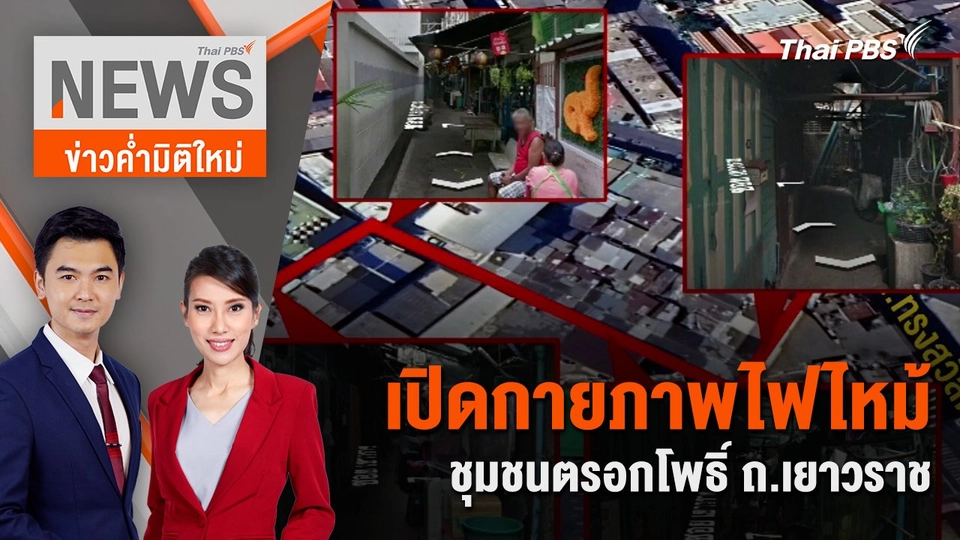 เปิดกายภาพไฟไหม้ชุมชนตรอกโพธิ์ ถ.เยาวราช | 7 ก.ค. 67