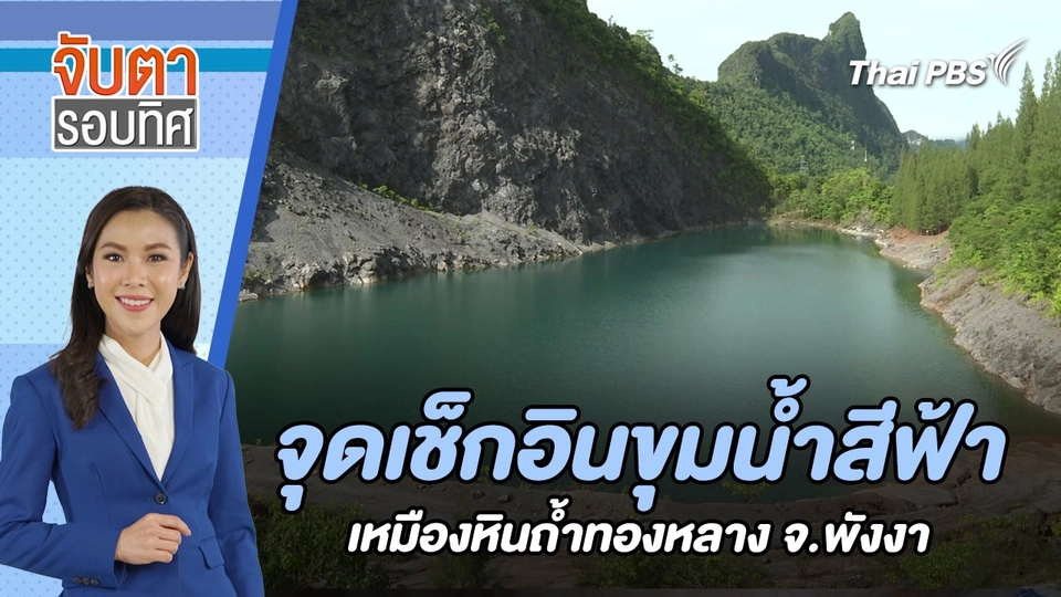 จุดเช็กอินขุมน้ำสีฟ้า เหมืองหินถ้ำทองหลาง จ.พังงา | จับตารอบทิศ | 11 ก.ค. 67