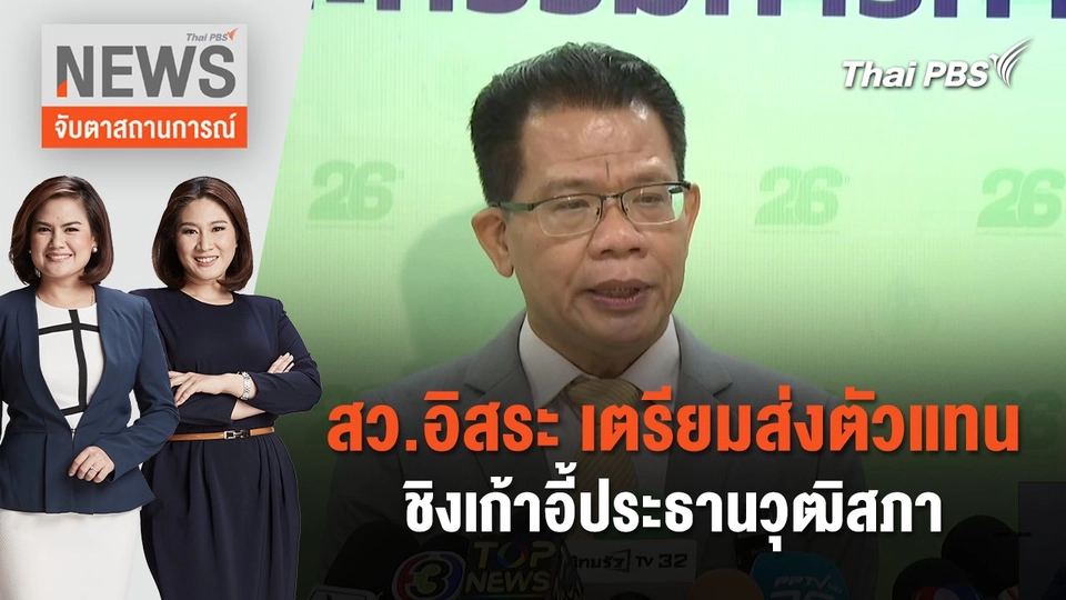 สว.อิสระ เตรียมส่งตัวแทนชิงเก้าอี้ประธานวุฒิสภา  | จับตาสถานการณ์ | 11 ก.ค. 67