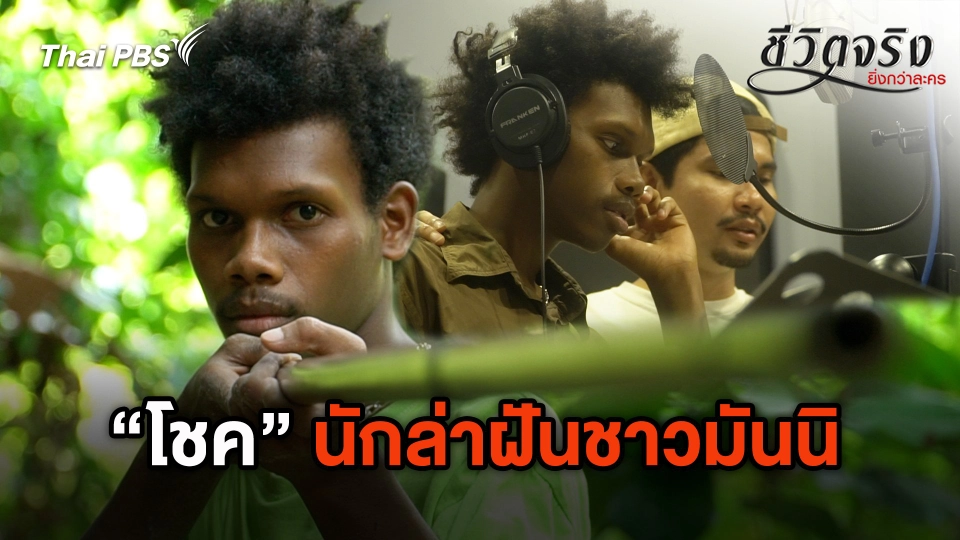 โชค นักล่าฝันชาวมันนิ