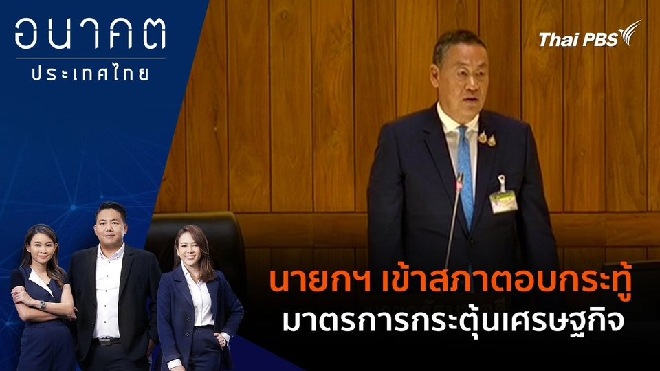 นายกฯ เข้าสภาตอบกระทู้มาตรการกระตุ้นเศรษฐกิจ