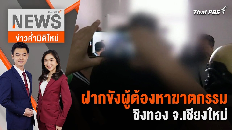 ฝากขังผู้ต้องหาฆาตกรรม - ชิงทอง จ.เชียงใหม่ | 10 ก.ค. 67