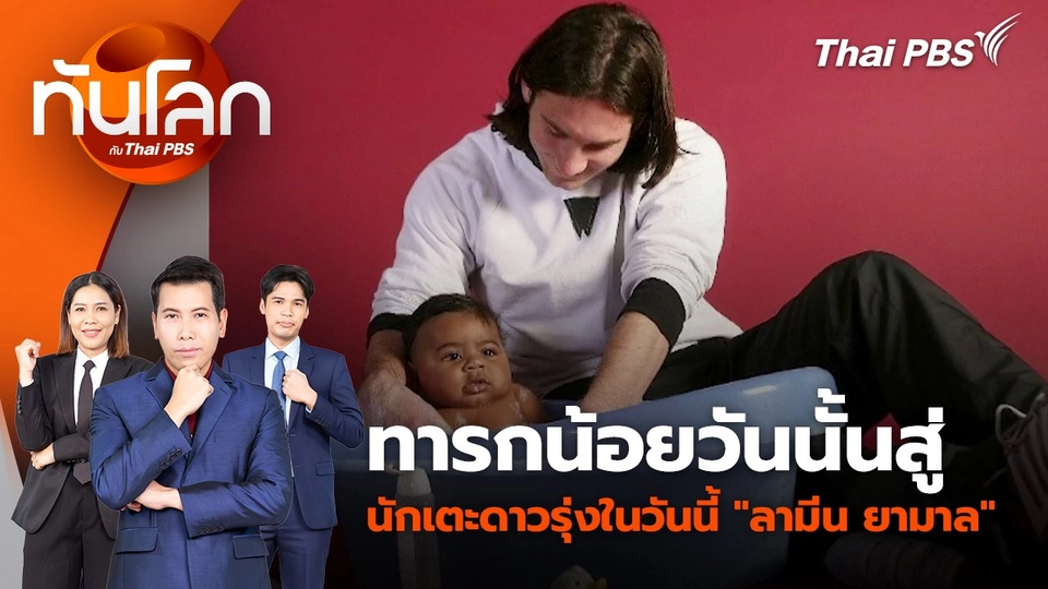 ทารกน้อยวันนั้นสู่นักเตะดาวรุ่งในวันนี้ "ลามีน ยามาล" | 10 ก.ค. 67