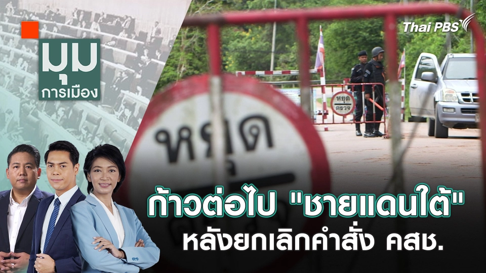 ก้าวต่อไป "ชายแดนใต้" หลังยกเลิกคำสั่ง คสช. | 11 ก.ค. 67