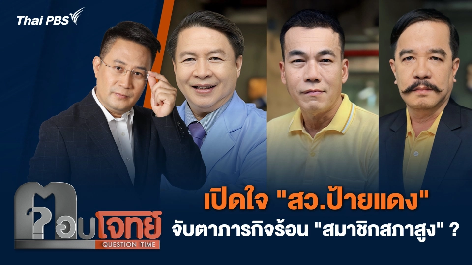 เปิดใจ "สว.ป้ายแดง" จับตาภารกิจร้อน "สมาชิกสภาสูง" ?