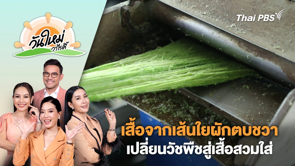 เสื้อจากเส้นใยผักตบชวาเปลี่ยนวัชพืชสู่เสื้อสวมใส่ | วันใหม่วาไรตี้ | 10 ก.ค. 67