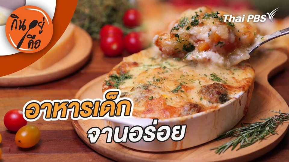 อาหารเด็กจานอร่อย