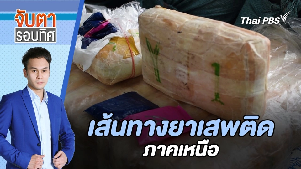เส้นทางยาเสพติดภาคเหนือ | จับตารอบทิศ | 10 ก.ค. 67