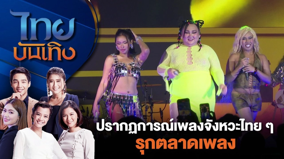 ปรากฏการณ์เพลงจังหวะไทย ๆ รุกตลาดเพลง | ไทยบันเทิง | 10 ก.ค. 67