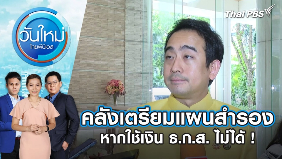 คลังเตรียมแผนสำรอง หากใช้เงิน ธ.ก.ส. ไม่ได้ ! | วันใหม่ ไทยพีบีเอส | 10 ก.ค. 67