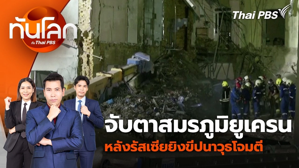 จับตาสมรภูมิยูเครน หลังรัสเซียยิงขีปนาวุธโจมตี | 9 ก.ค. 67