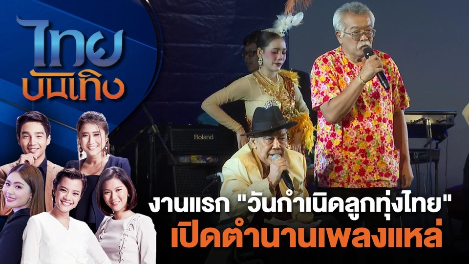 งานแรก "วันกำเนิดลูกทุ่งไทย" เปิดตำนานเพลงแหล่ | ไทยบันเทิง | 9 ก.ค. 67