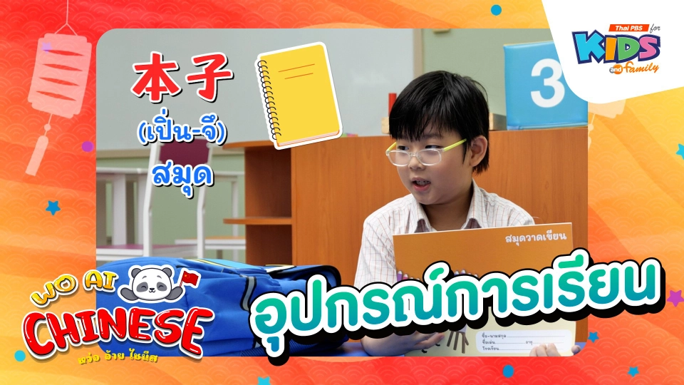 อุปกรณ์การเรียน