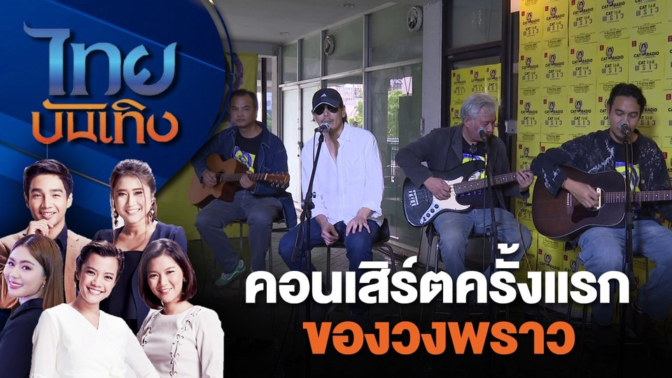 คอนเสิร์ตครั้งแรกของวงพราว | ไทยบันเทิง | 9 ก.ค. 67
