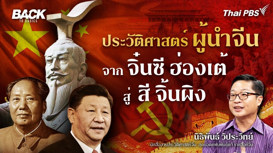 ประวัติศาสตร์ผู้นำจีน จาก "จิ๋นซี ฮ่องเต้" สู่  "สี จิ้นผิง" |  Back To Basics | EP. 16