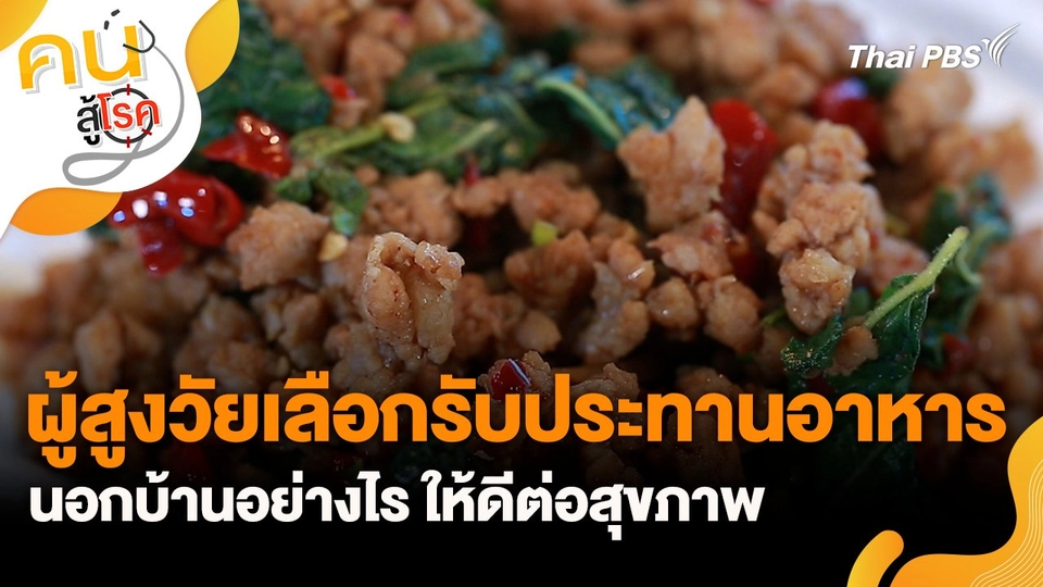 ผู้สูงวัยเลือกรับประทานอาหารนอกบ้านอย่างไร ให้ดีต่อสุขภาพ