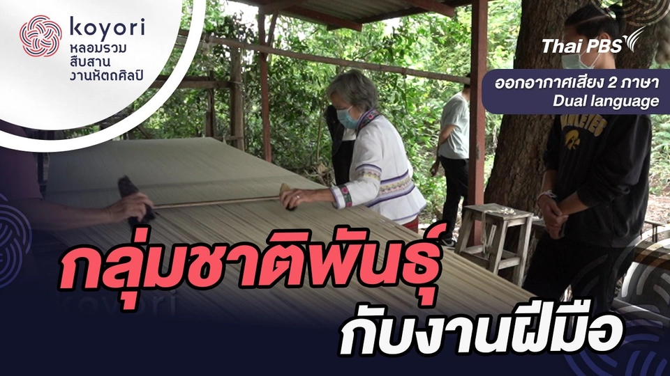 กลุ่มชาติพันธุ์กับงานฝีมือ