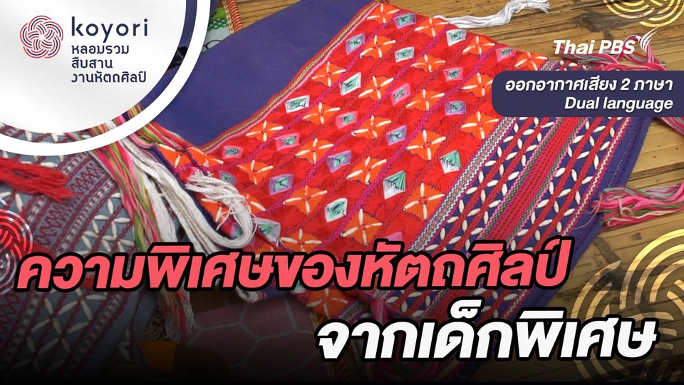 ความพิเศษของหัตถศิลป์จากเด็กพิเศษ