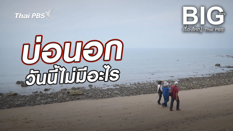 บ่อนอกวันนี้ไม่มีอะไร