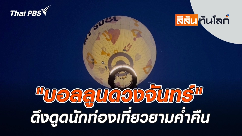 "บอลลูนดวงจันทร์" ดึงดูดนักท่องเที่ยวยามค่ำคืน | สีสันทันโลก | 13 ก.ค. 67