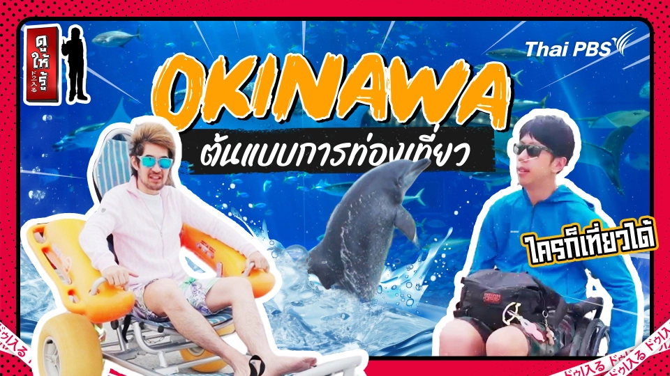 เที่ยวโอกินาวะสบายกว่า : ต้นแบบการท่องเที่ยวที่รักทุกคน