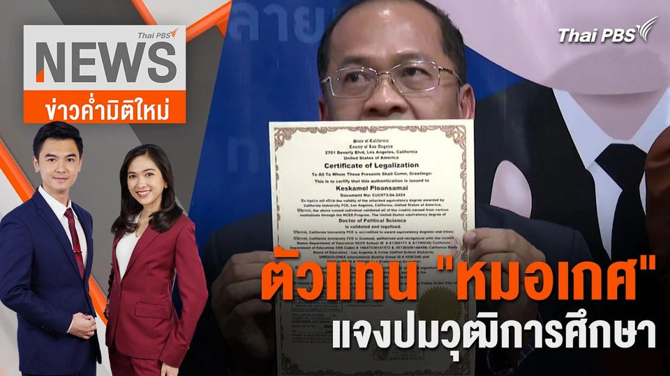 ตัวแทน "หมอเกศ" แจงปมวุฒิการศึกษา | 12 ก.ค. 67