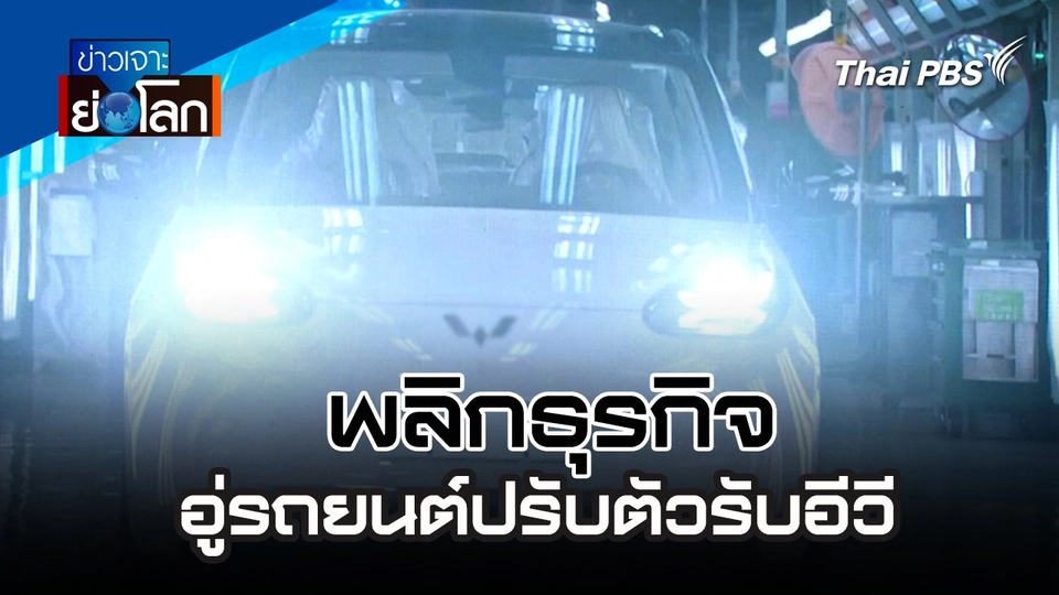 พลิกธุรกิจ อู่รถยนต์ปรับตัวรับอีวี | 13 ก.ค. 67