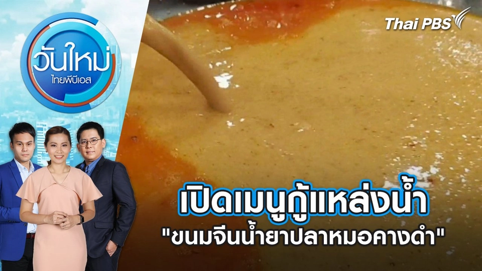 เปิดเมนูกู้แหล่งน้ำ “ขนมจีนน้ำยาปลาหมอคางดำ” | วันใหม่ ไทยพีบีเอส | 12 ก.ค. 67