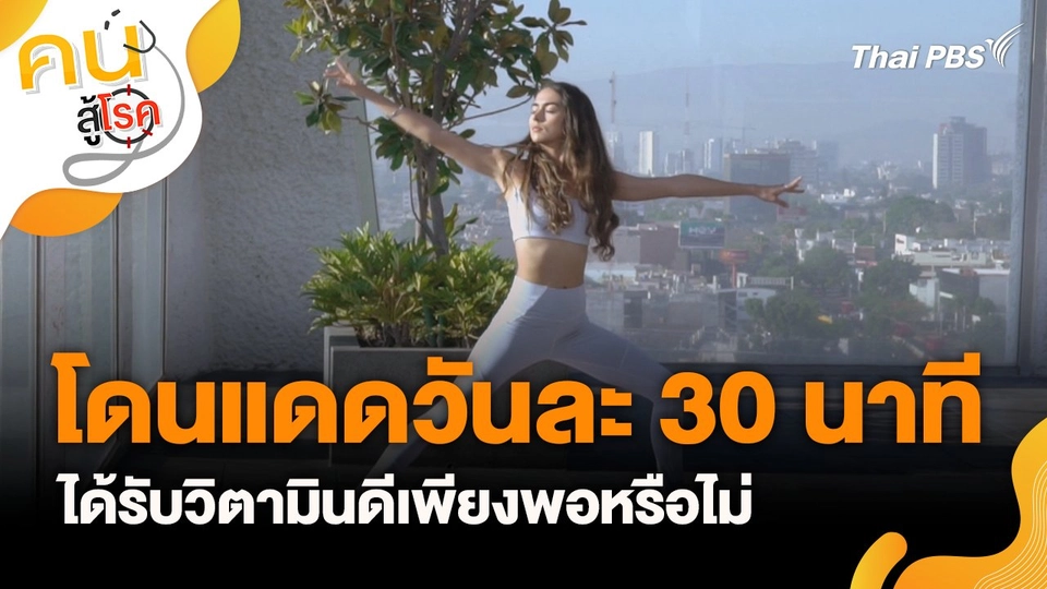 โดนแดดวันละ 30 นาที ได้รับวิตามินดีเพียงพอหรือไม่