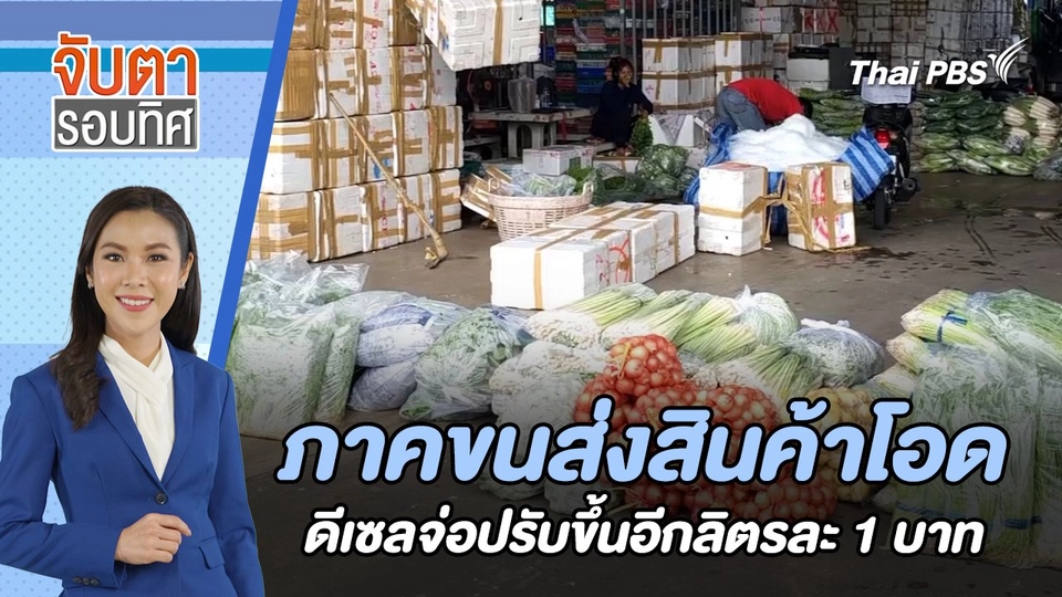 ภาคขนส่งสินค้าโอด ดีเซลจ่อปรับขึ้นอีกลิตรละ 1 บาท | จับตารอบทิศ | 12 ก.ค. 67