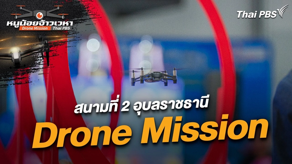 Drone mission สนามที่ 2 อุบลราชธานี