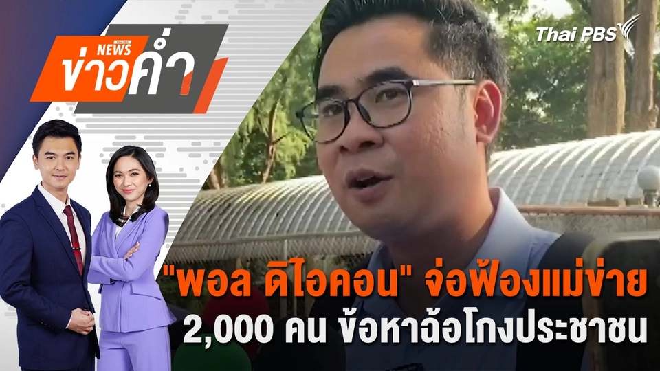 "พอล ดิไอคอน" จ่อฟ้องแม่ข่าย 2,000 คน ข้อหาฉ้อโกงประชาชน | 25 ต.ค. 67