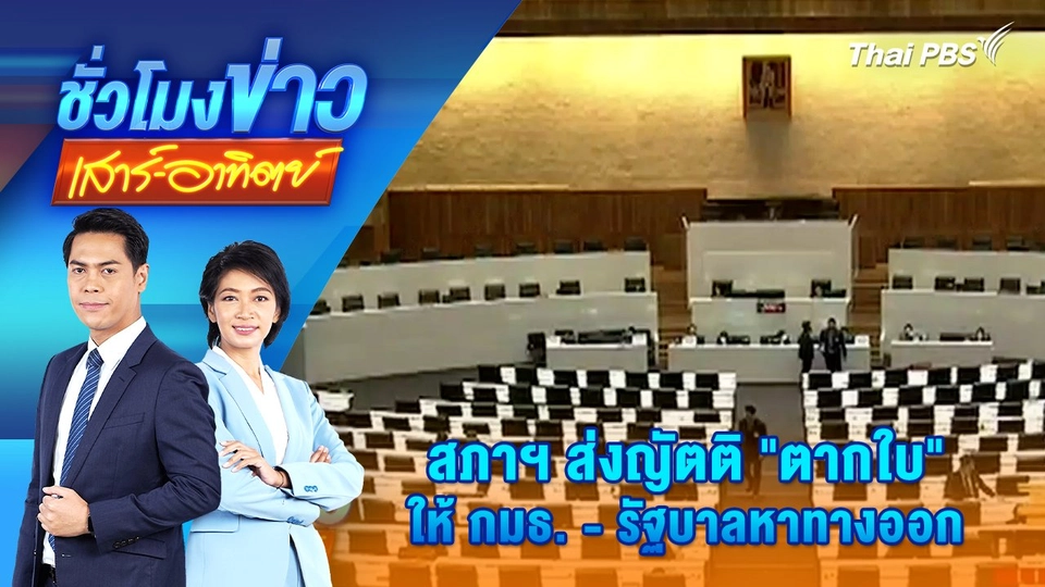 สภาฯ ส่งญัตติ “ตากใบ” ให้ กมธ. - รัฐบาลหาทางออก | ชั่วโมงข่าว เสาร์ - อาทิตย์ | 26 ต.ค. 67