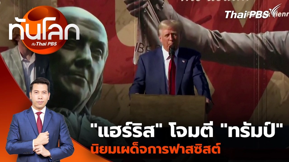 "แฮร์ริส" โจมตี "ทรัมป์" นิยมเผด็จการฟาสซิสต์ | 24 ต.ค. 67