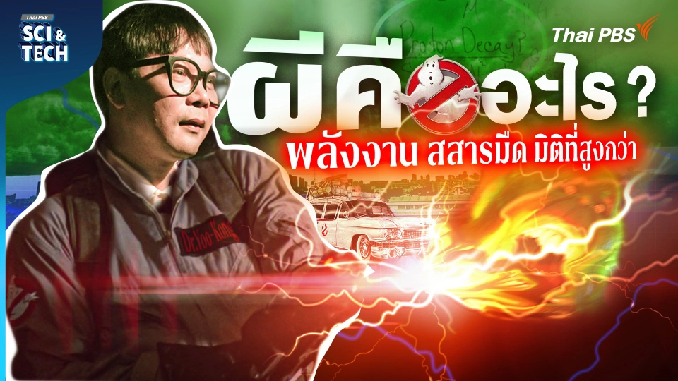 วิทยาศาสตร์ปะทะวิญญาณ! เจาะลึกเครื่องจับผี Ghostbuster