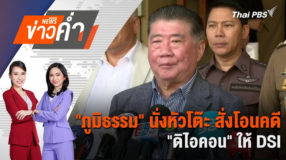 "ภูมิธรรม" นั่งหัวโต๊ะ สั่งโอนคดี "ดิไอคอน" ให้ DSI | 26 ต.ค. 67