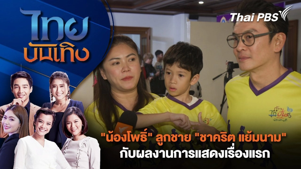 "น้องโพธิ์" ลูกชาย "ชาคริต แย้มนาม" กับผลงานการแสดงเรื่องแรก | ไทยบันเทิง | 26 ต.ค. 67