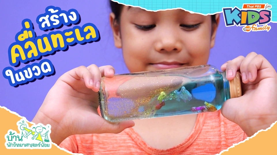 สร้างคลื่นทะเลในขวด