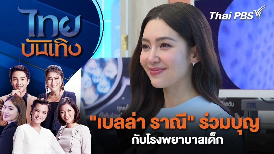 "เบลล่า ราณี" ร่วมบุญกับโรงพยาบาลเด็ก | ไทยบันเทิง | 25 ต.ค. 67