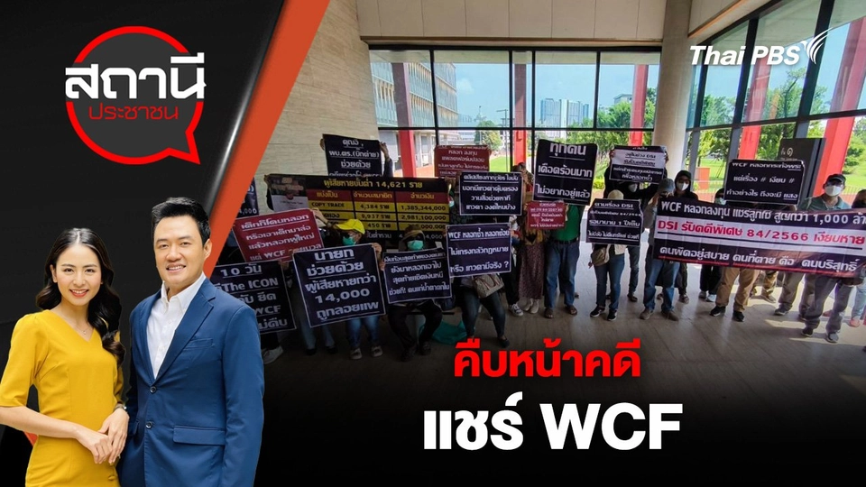 คืบหน้าคดีแชร์ WCF