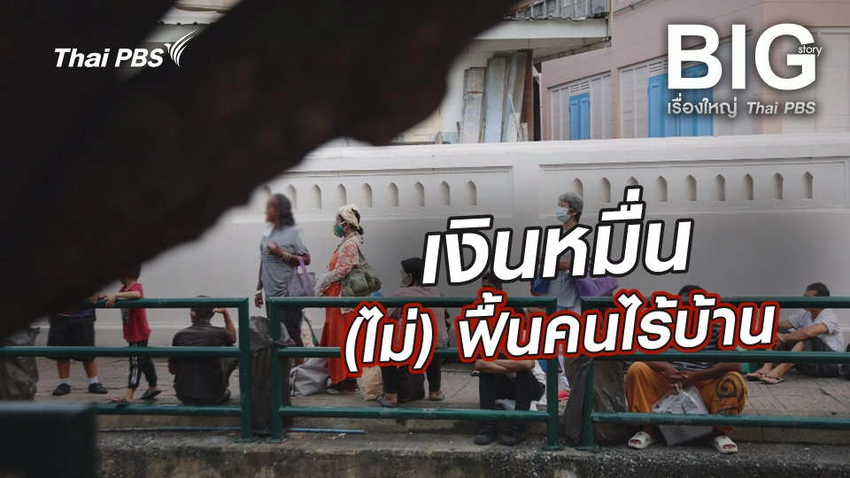 เงินหมื่น (ไม่) ฟื้นคนไร้บ้าน