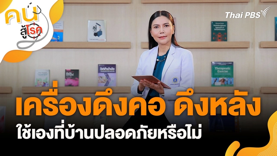 เครื่องดึงคอ ดึงหลัง ใช้เองที่บ้านปลอดภัยหรือไม่