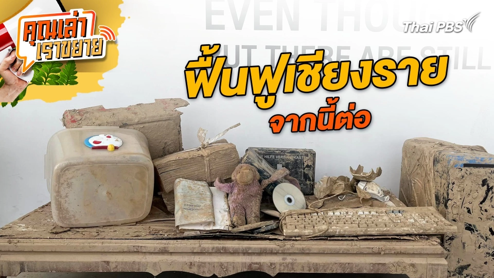 ฟื้นฟูเชียงรายจากนี้ต่อ