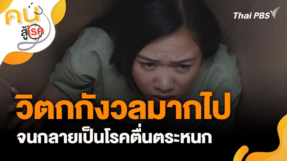 วิตกกังวลมากไป จนกลายเป็นโรคตื่นตระหนก