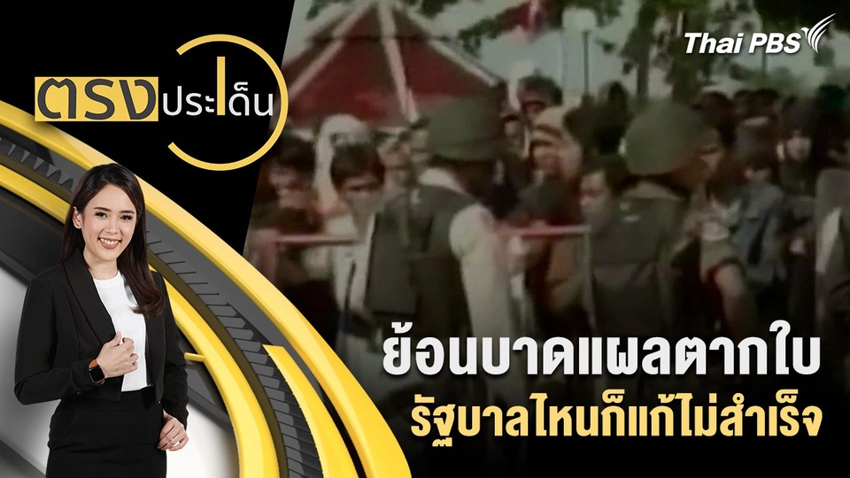 ย้อนบาดแผลตากใบ รัฐบาลไหนก็แก้ไม่สำเร็จ