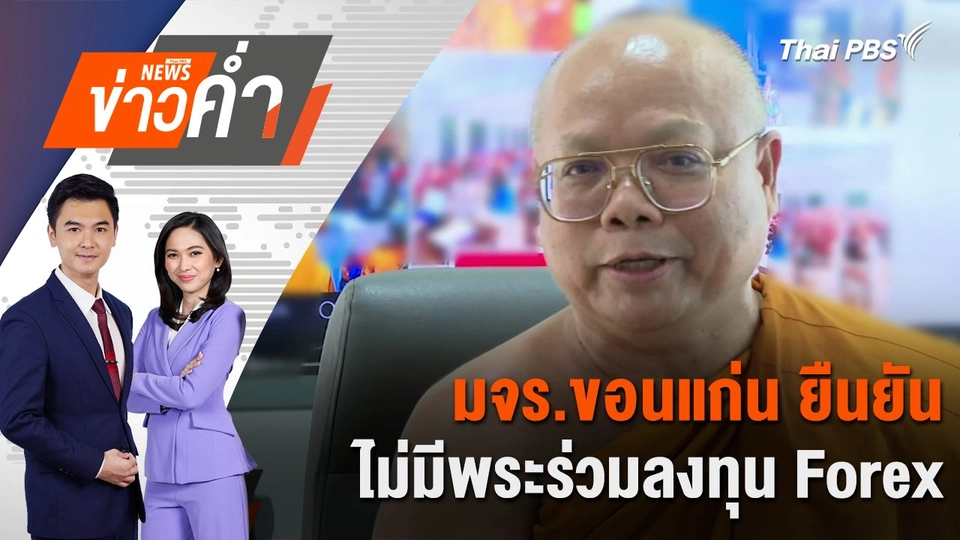 มจร.ขอนแก่น ยืนยัน ไม่มีพระร่วมลงทุน Forex | 23 ต.ค. 67
