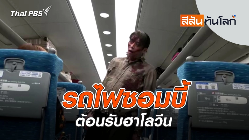 รถไฟซอมบี้ต้อนรับฮาโลวีน | สีสันทันโลก | 26 ต.ค. 67