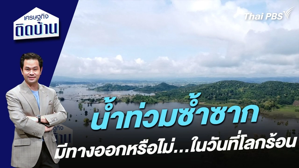 น้ำท่วมซ้ำซากมีทางออกหรือไม่ในวันที่โลกร้อน