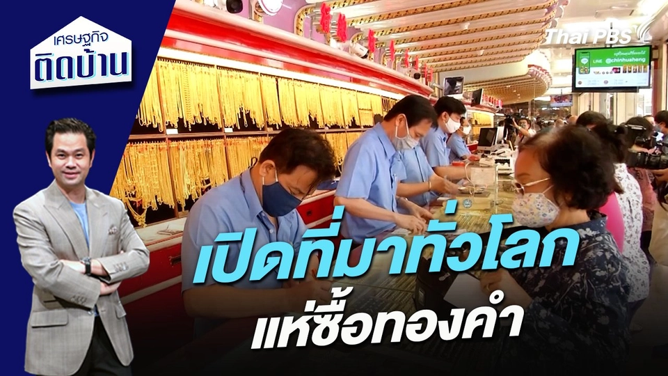 เปิดที่มาทั่วโลกแห่ซื้อทองคำ